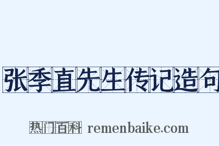 张季直先生传记造句是什么意思的图片